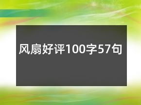 风扇好评100字57句