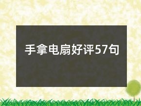 手拿电扇好评57句