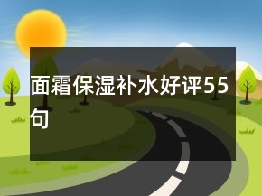 面霜保湿补水好评55句
