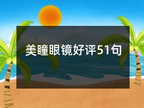 美瞳眼镜好评51句
