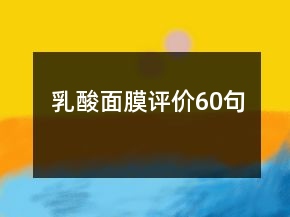 乳酸面膜评价60句