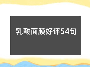 乳酸面膜好评54句