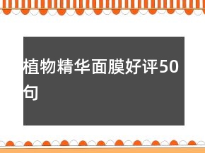植物精华面膜好评50句
