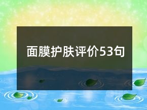 面膜护肤评价53句