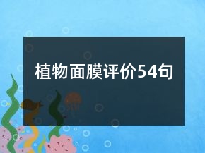 植物面膜评价54句