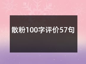 散粉100字评价57句