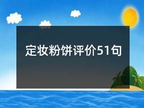 定妆粉饼评价51句