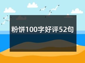 粉饼100字好评52句