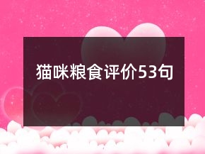 猫咪粮食评价53句