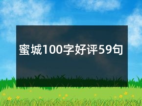 蜜城100字好评59句