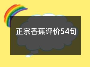 正宗香蕉评价54句