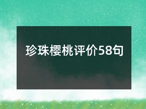 珍珠樱桃评价58句