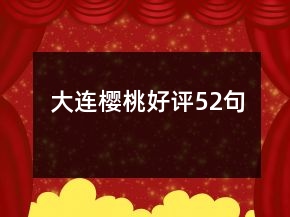 大连樱桃好评52句