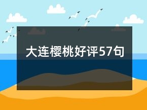 大连樱桃好评57句