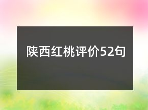 陕西红桃评价52句