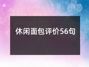休闲面包评价56句