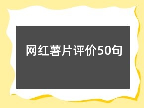网红薯片评价50句