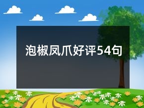 泡椒凤爪好评54句