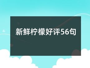 新鲜柠檬好评56句