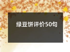 绿豆饼评价50句
