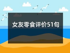 女友零食评价51句
