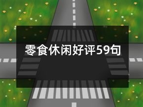 零食休闲好评59句