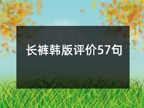 长裤韩版评价57句