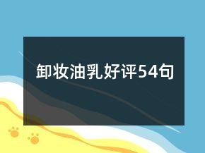 卸妆油乳好评54句