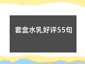 套盒水乳好评55句