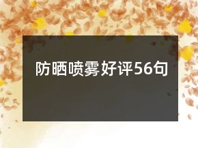 防晒喷雾好评56句