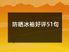 防晒冰袖好评51句