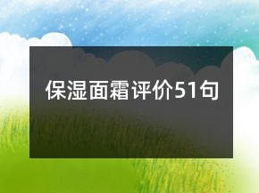保湿面霜评价51句