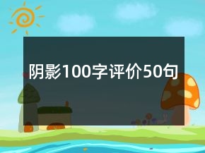 阴影100字评价50句