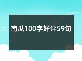 南瓜100字好评59句