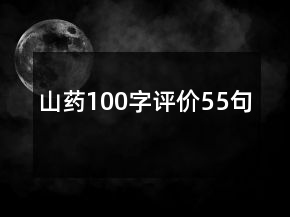 山药100字评价55句