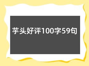 芋头好评100字59句