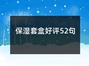 保湿套盒好评52句