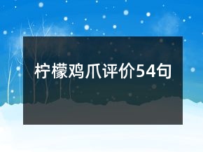柠檬鸡爪评价54句