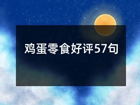 鸡蛋零食好评57句