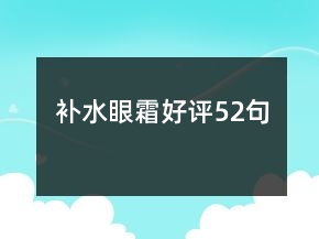 补水眼霜好评52句