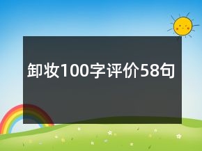 卸妆100字评价58句