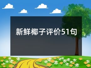 新鲜椰子评价51句