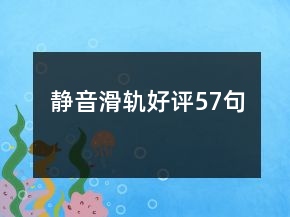 静音滑轨好评57句