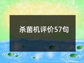 杀菌机评价57句