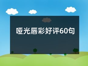 哑光唇彩好评60句