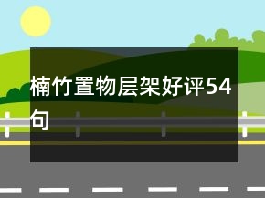 楠竹置物层架好评54句