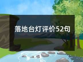 落地台灯评价52句