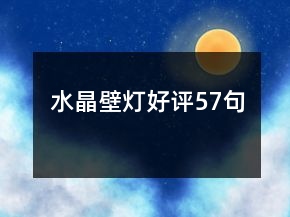 水晶壁灯好评57句