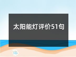 太阳能灯评价51句