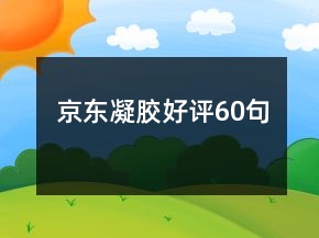 京东凝胶好评60句